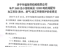 济宁市星空电竞机械有限公司年产2600台小型机械及12000吨机械配件加工项目（废气、废水）竣